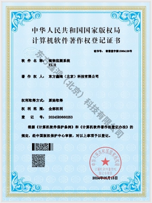    	植物監(jiān)測系統(tǒng)軟件著作權(quán)